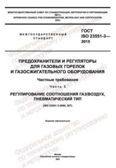 GOST ISO 23551-3-2015