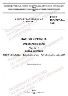 GOST ISO 247-1-2021