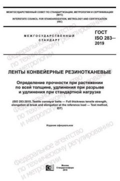 GOST ISO 283-2019
