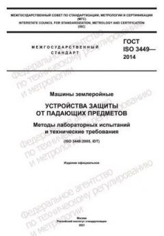 GOST ISO 3449-2014