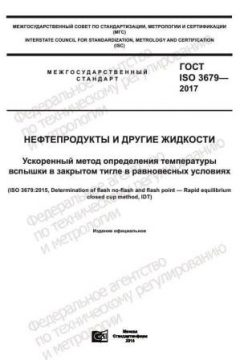 GOST ISO 3679-2017