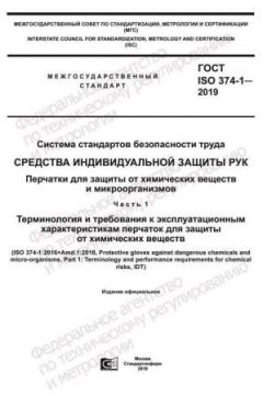 GOST ISO 374-1-2019