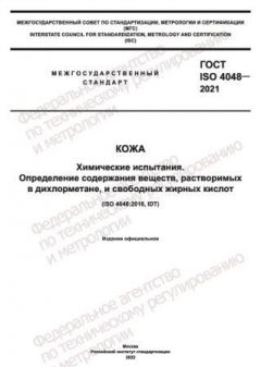 GOST ISO 4048-2021