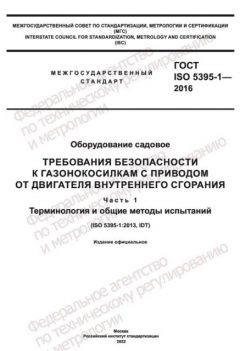 GOST ISO 5395-1-2016
