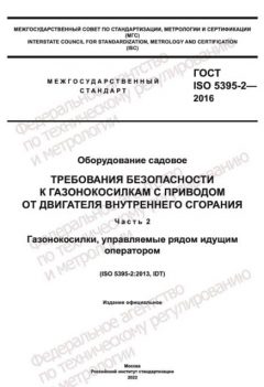 GOST ISO 5395-2-2016