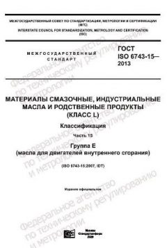 GOST ISO 6743-15-2013