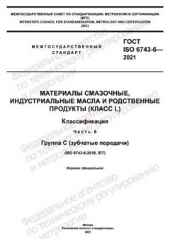 GOST ISO 6743-6-2021