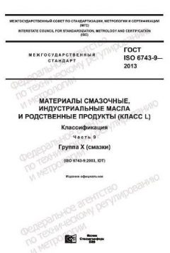 GOST ISO 6743-9-2013