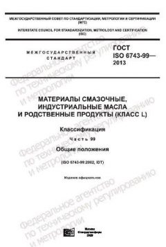 GOST ISO 6743-99-2013