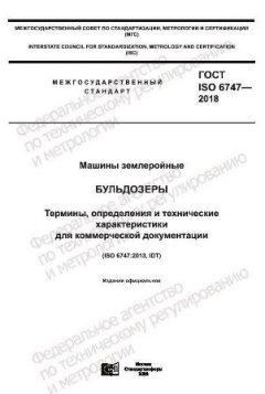 GOST ISO 6747-2018