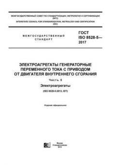 GOST ISO 8528-5-2017