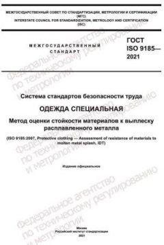 GOST ISO 9185-2021