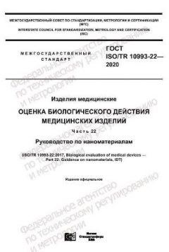 GOST ISO/TR 10993-22-2020