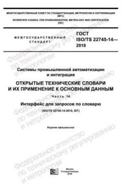 GOST ISO/TS 22745-14-2018