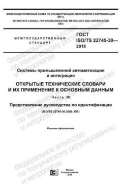 GOST ISO/TS 22745-30-2018