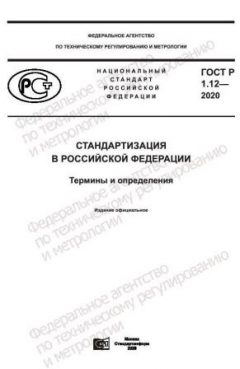 GOST R 1.12-2020