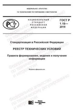 GOST R 1.18-2018