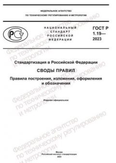 GOST R 1.19-2023