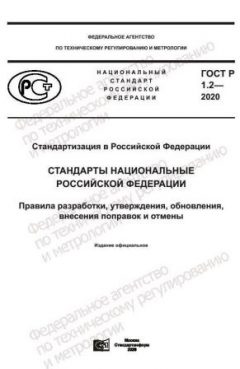 GOST R 1.2-2020