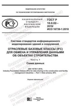 GOST R 10.0.02-2019