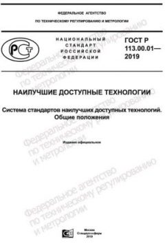 GOST R 113.00.01-2019