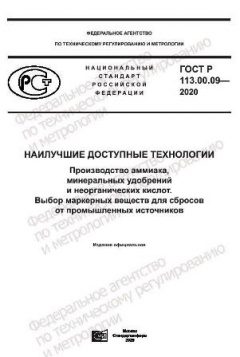 GOST R 113.00.09-2020
