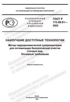 GOST R 113.08.01-2022