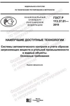 GOST R 113.37.01-2019