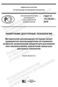 GOST R 113.38.02-2019