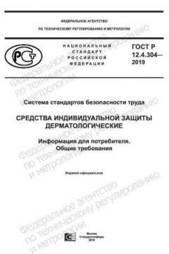 GOST R 12.4.304-2019