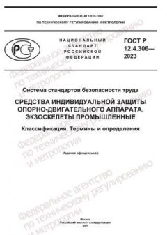 GOST R 12.4.306-2023