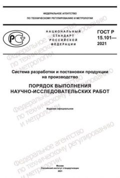 GOST R 15.101-2021