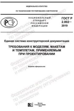 GOST R 2.002-2019