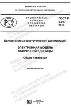 GOST R 2.057-2019