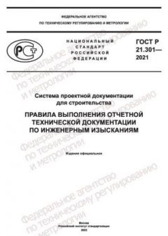 GOST R 21.301-2021