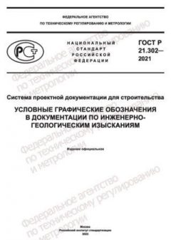 GOST R 21.302-2021