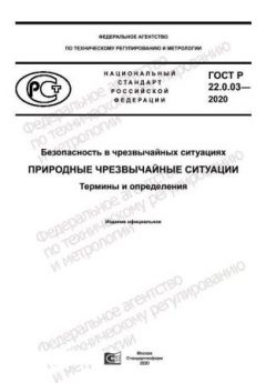 GOST R 22.0.03-2020