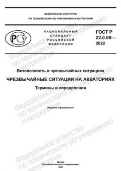 GOST R 22.0.09-2022