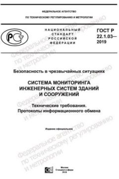 GOST R 22.1.03-2019