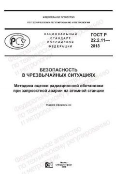GOST R 22.2.11-2018