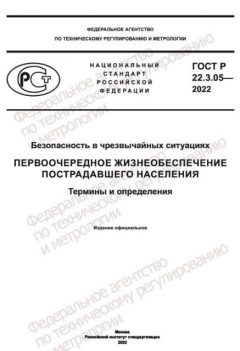 GOST R 22.3.05-2022