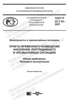 GOST R 22.3.18-2021