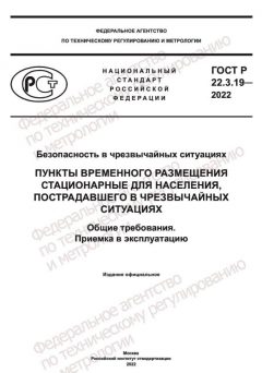 GOST R 22.3.19-2022