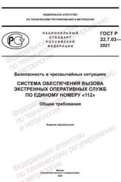 GOST R 22.7.03-2021