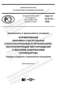 GOST R 22.8.10-2020