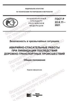 GOST R 22.8.11-2021