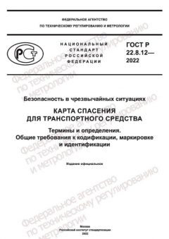 GOST R 22.8.12-2022