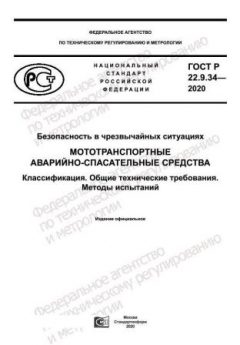 GOST R 22.9.34-2020