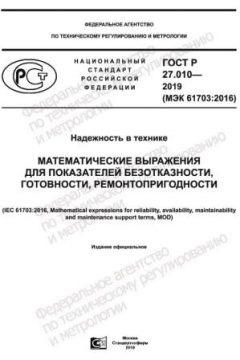 GOST R 27.010-2019