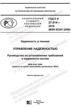 GOST R 27.014-2019